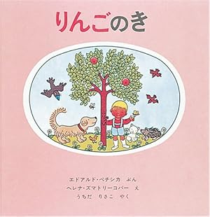 りんごのき』｜感想・レビュー - 読書メーター